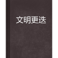 文明更迭 文明更迭