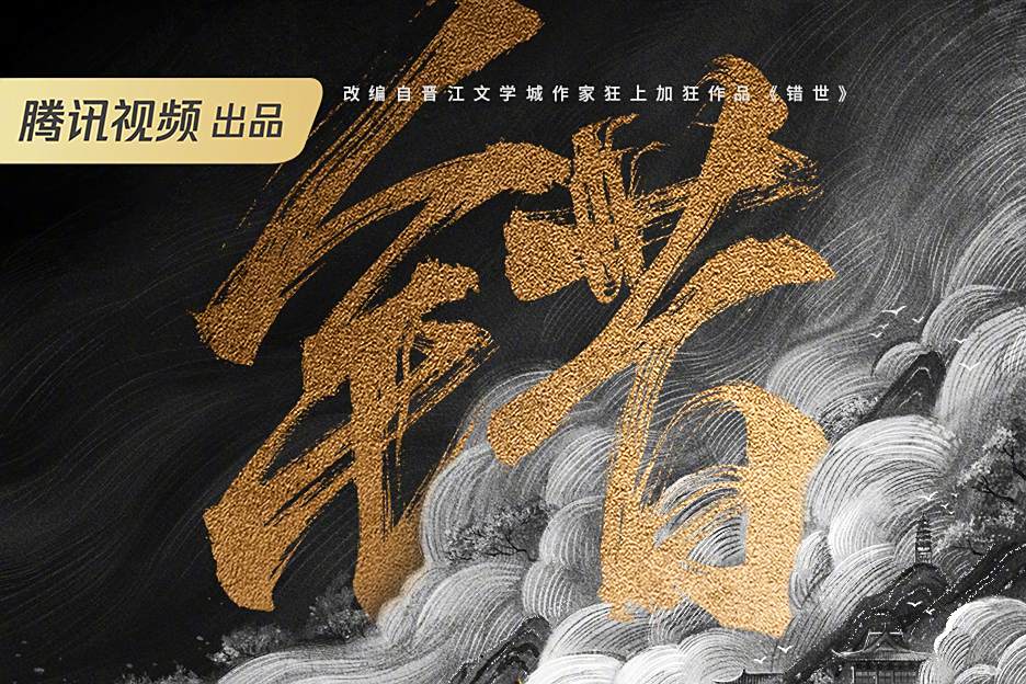 錯世 錯世
