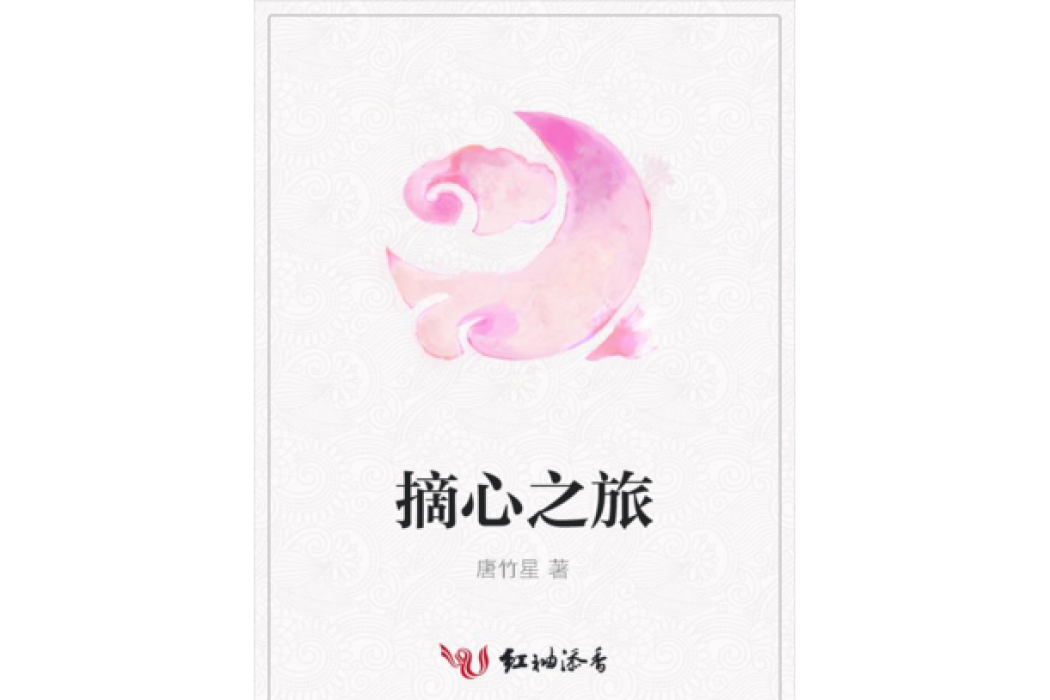 摘心之旅 摘心之旅