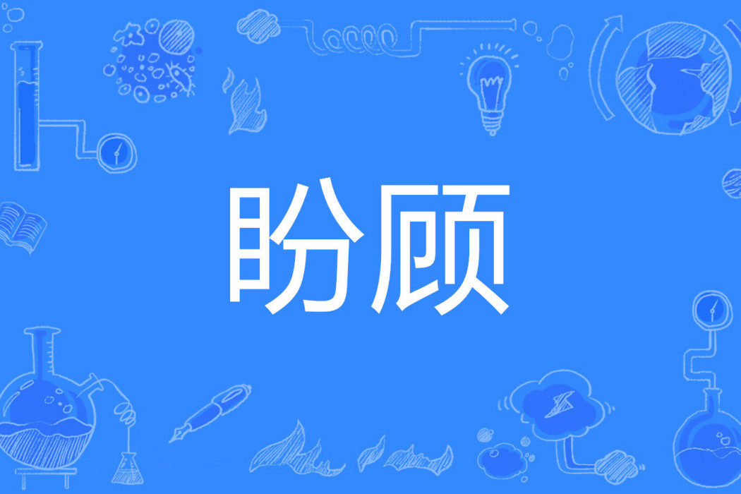 盼顧 盼顧
