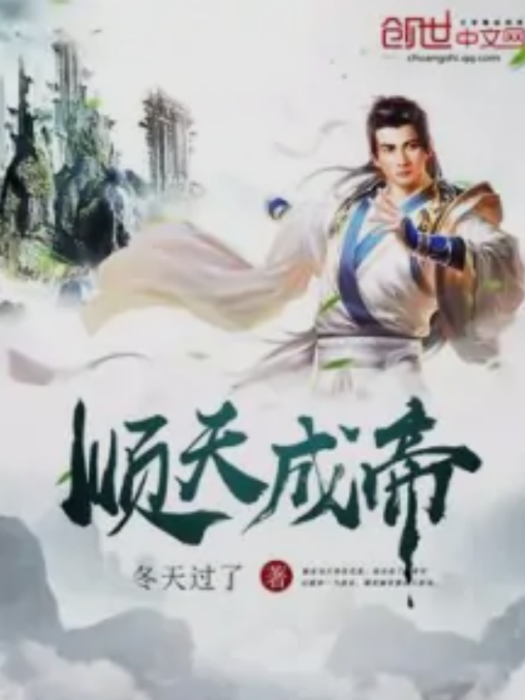 順天成帝 順天成帝
