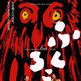 貓頭鷹(日本2003年新藤兼人導演電影) 貓頭鷹(日本2003年新藤兼人導演電影)