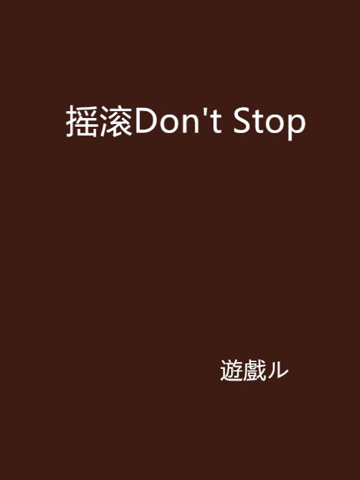 搖滾Don\x27t Stop 搖滾Don\x27t Stop