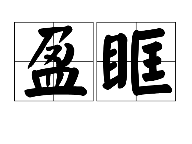 盈眶 盈眶