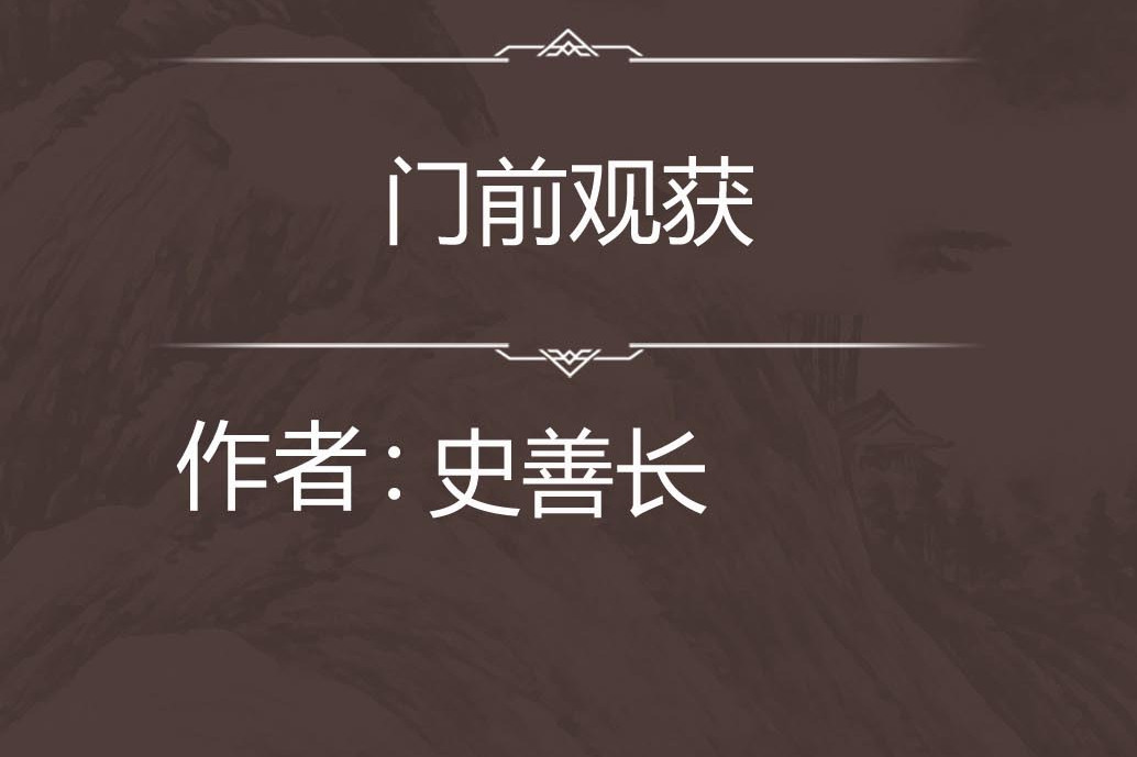 門前觀獲 門前觀獲