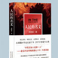 人民的名義(周梅森著長篇小說)
