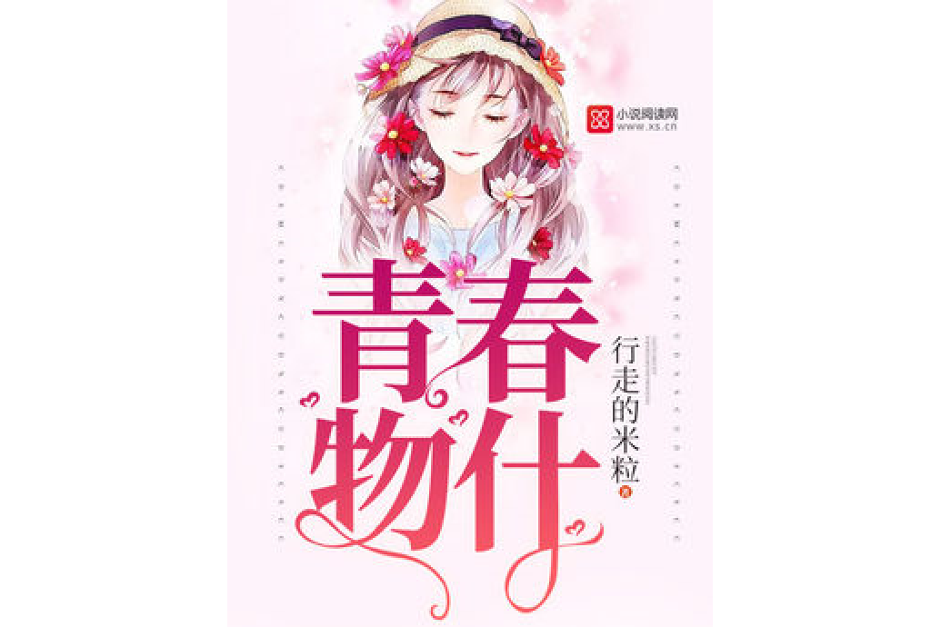 青春物什 青春物什