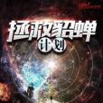 拯救貂蟬計畫 拯救貂蟬計畫