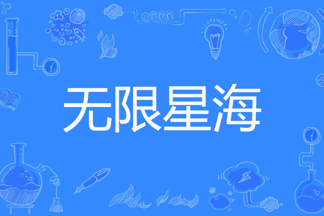 無限星海 無限星海