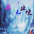 涯·無止境 涯·無止境