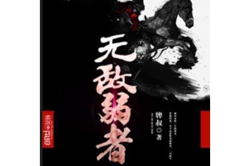 無敵弱者 無敵弱者