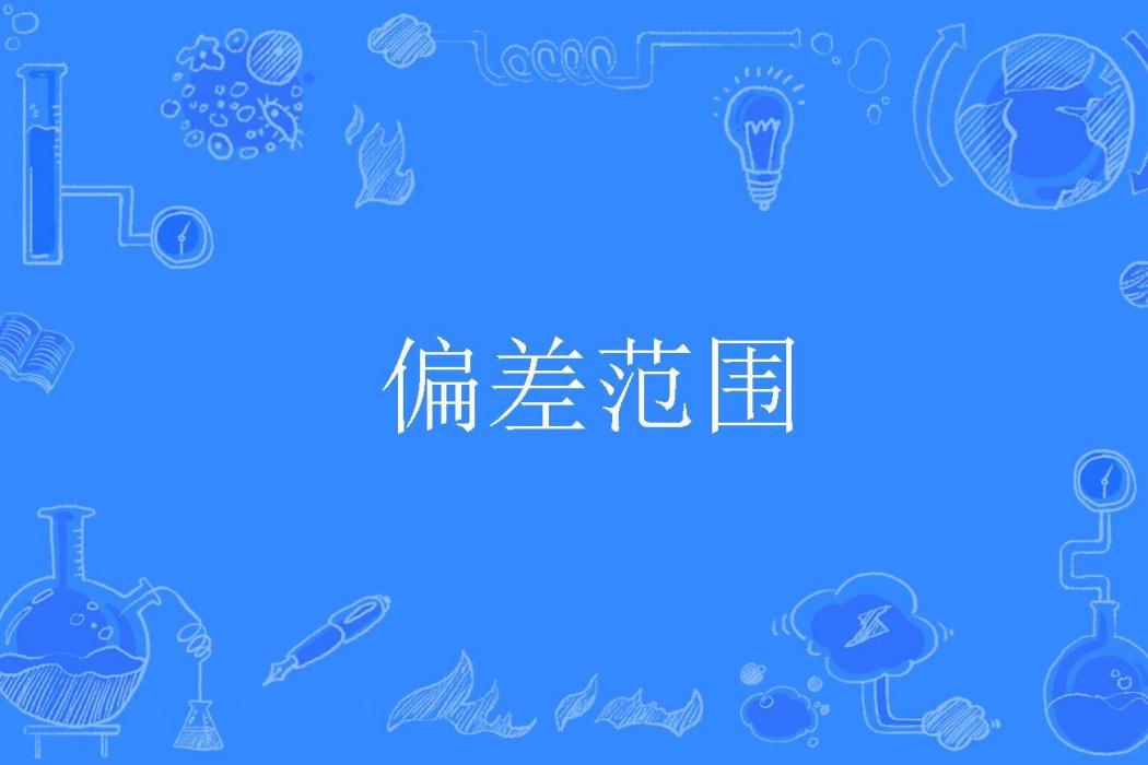 偏差範圍 偏差範圍