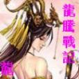 龍騰戰記 龍騰戰記