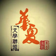 華夏文學聯盟 華夏文學聯盟