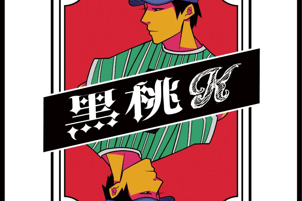 反面教材(Kc演唱的歌曲) 反面教材(Kc演唱的歌曲)