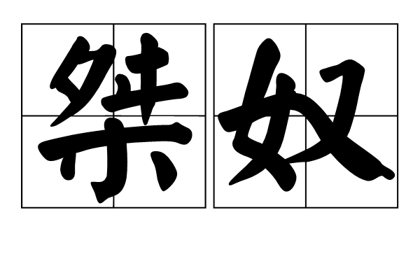 桀奴 桀奴