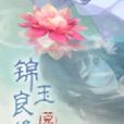錦玉良緣 錦玉良緣