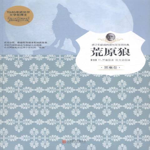 荒原狼(2015年北京聯合出版公司出版的圖書) 荒原狼(2015年北京聯合出版公司出版的圖書)