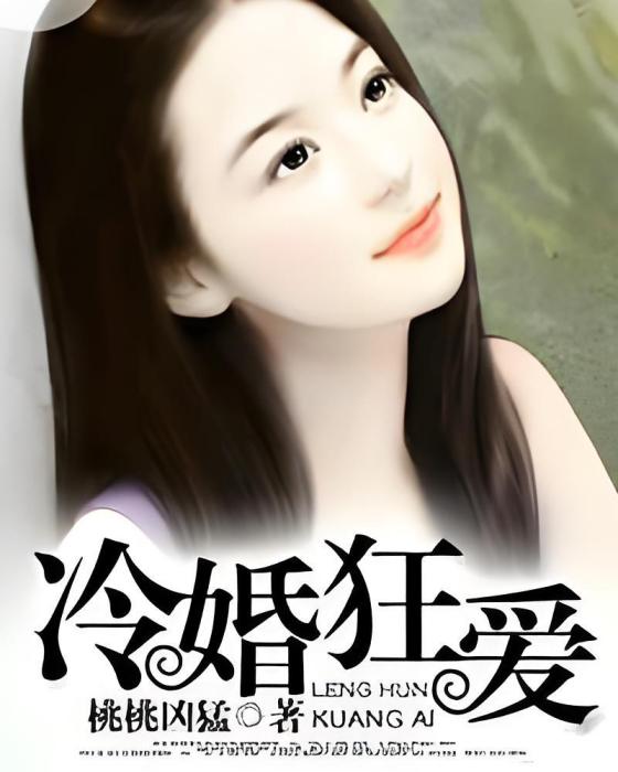 冷婚狂愛 冷婚狂愛