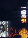 滕汝駿