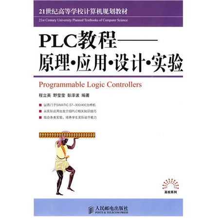 PLC教程：原理·套用·設計·實驗