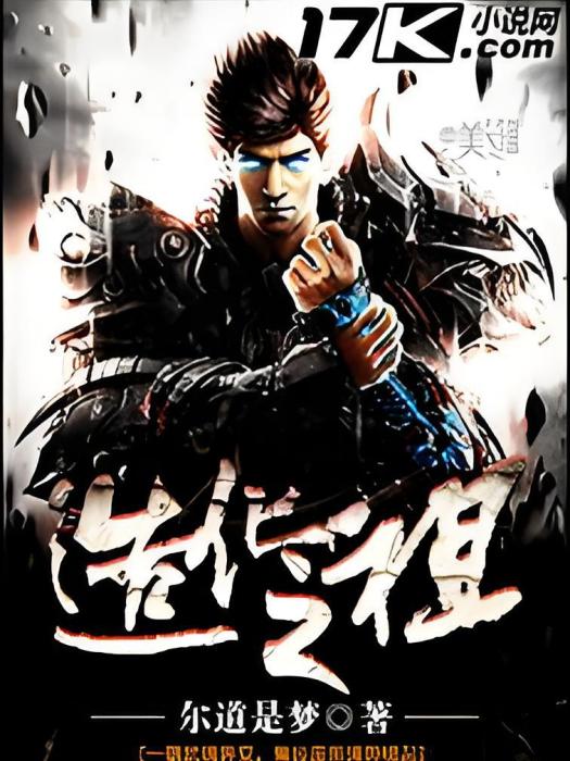 造化之祖(爾道是夢創作的網路小說) 造化之祖(爾道是夢創作的網路小說)