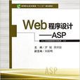 Web程式設計-ASP Web程式設計-ASP