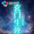 玄門生死訣 玄門生死訣