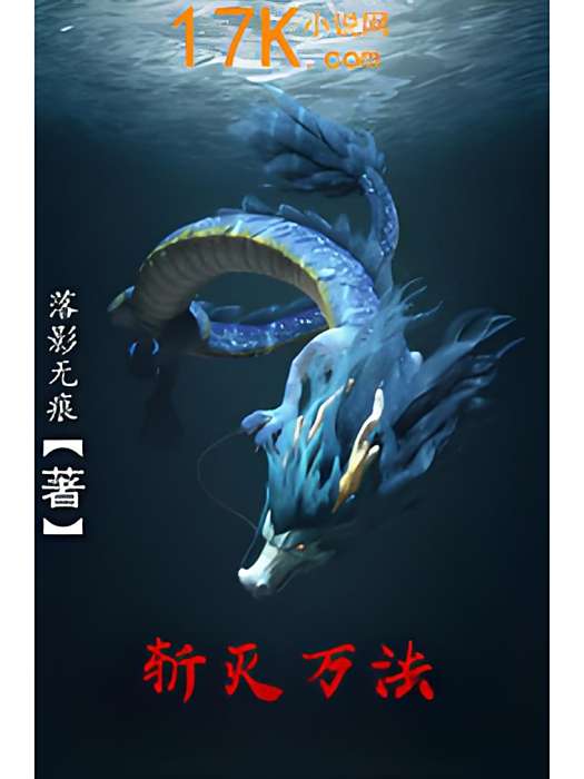 斬滅萬法 斬滅萬法