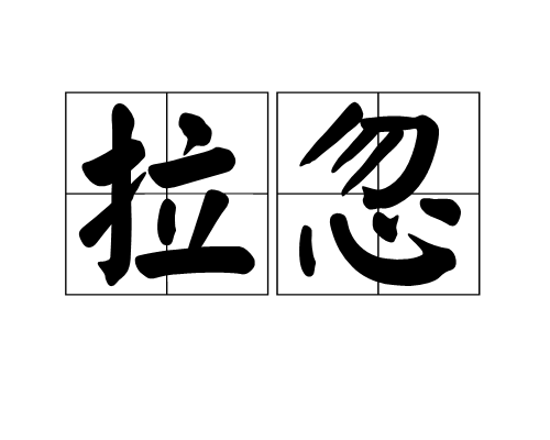 拉忽 拉忽