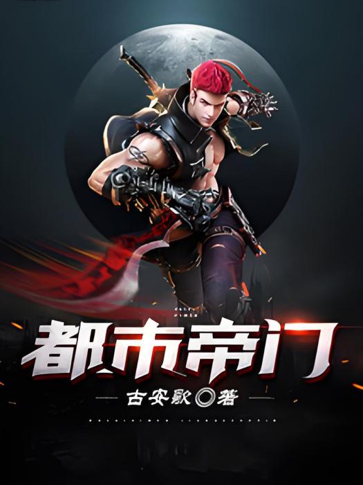 都市帝門 都市帝門
