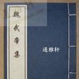 魏武帝集 魏武帝集