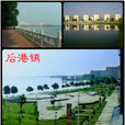 後港鎮(湖北省沙洋縣後港鎮)