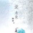 愛未來(圖書) 愛未來(圖書)