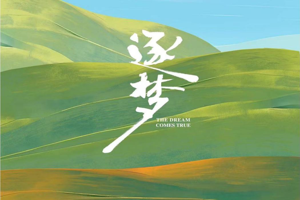 逐夢(尚雯婕演唱的歌曲) 逐夢(尚雯婕演唱的歌曲)