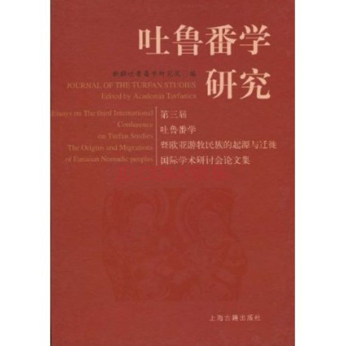 吐魯番學研究 吐魯番學研究