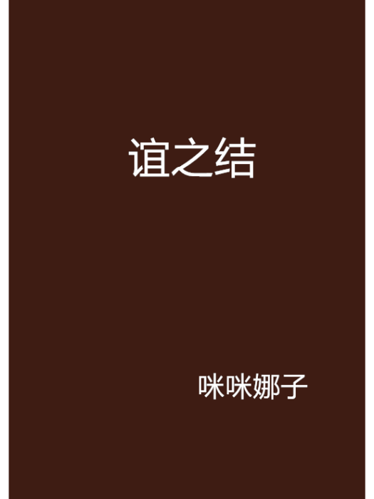 誼之結