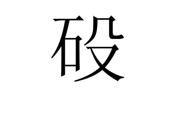 砓 砓