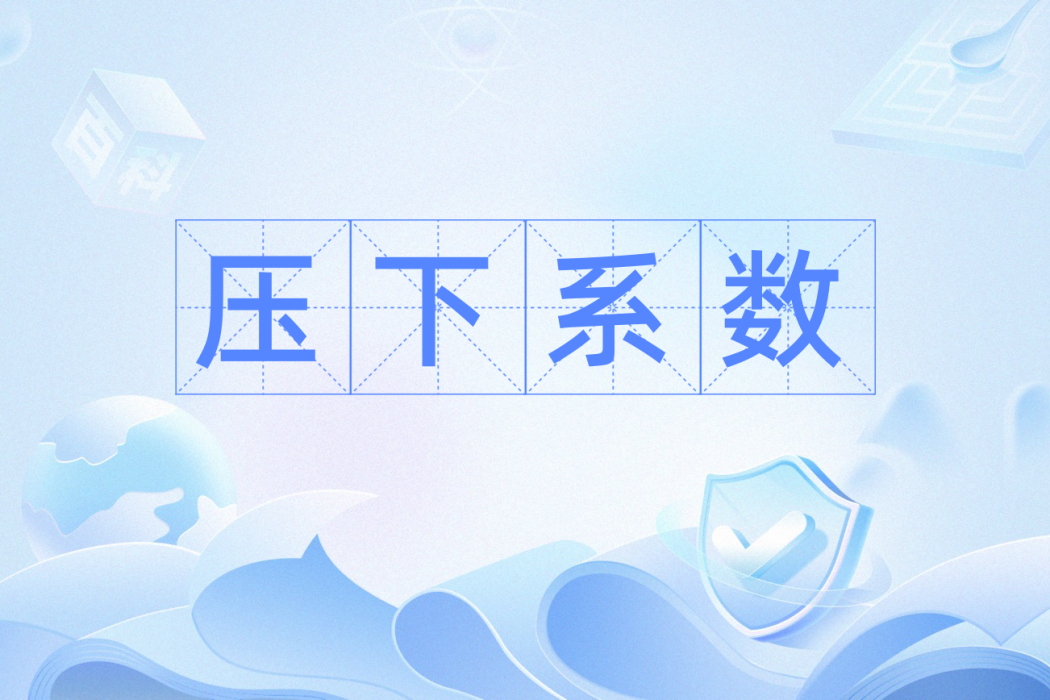 壓下係數 壓下係數