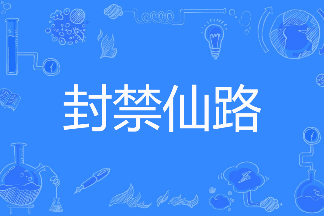 封禁仙路 封禁仙路