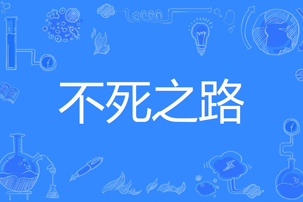 不死之路
