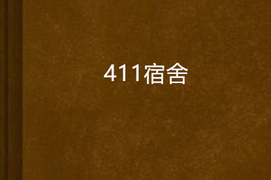 411宿舍 411宿舍