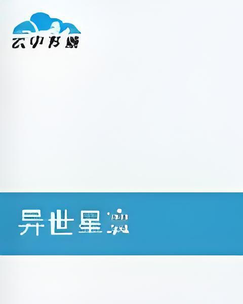 異世星寰 異世星寰