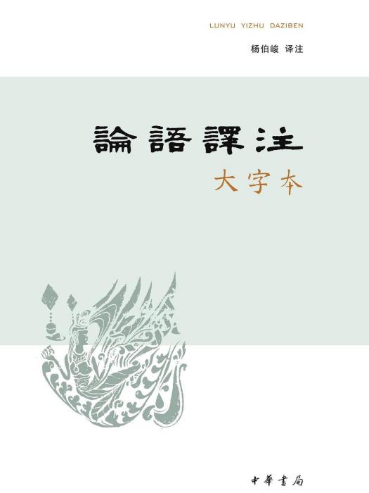論語譯註(2015年中華書局出版的圖書) 論語譯註(2015年中華書局出版的圖書)