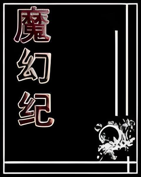 魔幻紀 魔幻紀