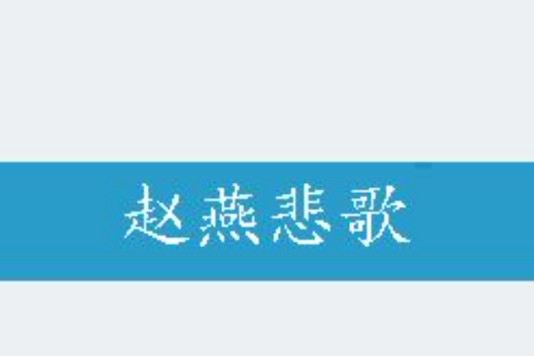 趙燕悲歌 趙燕悲歌