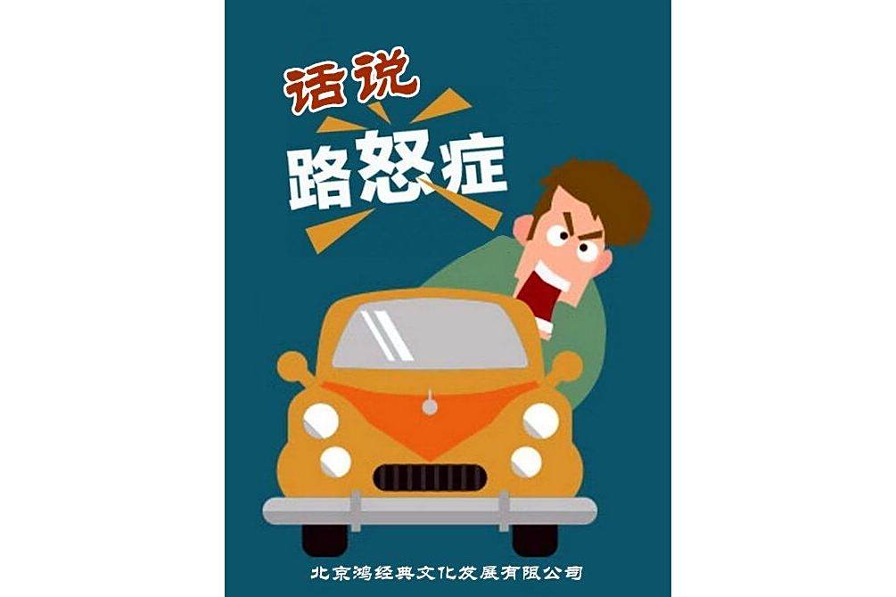 話說路怒症 話說路怒症