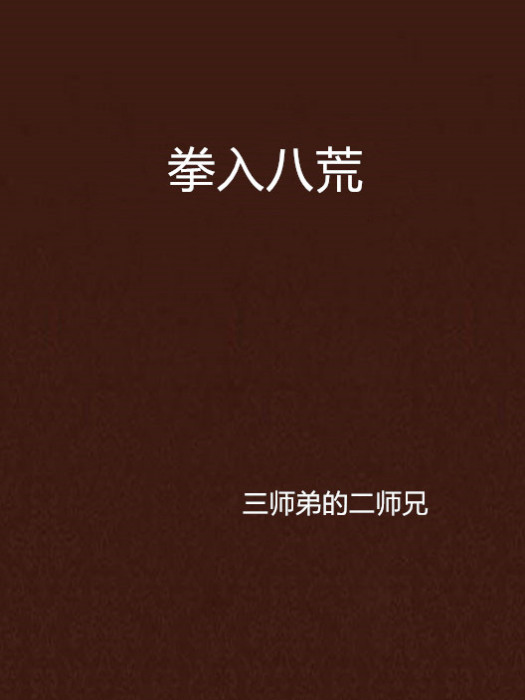 拳入八荒 拳入八荒