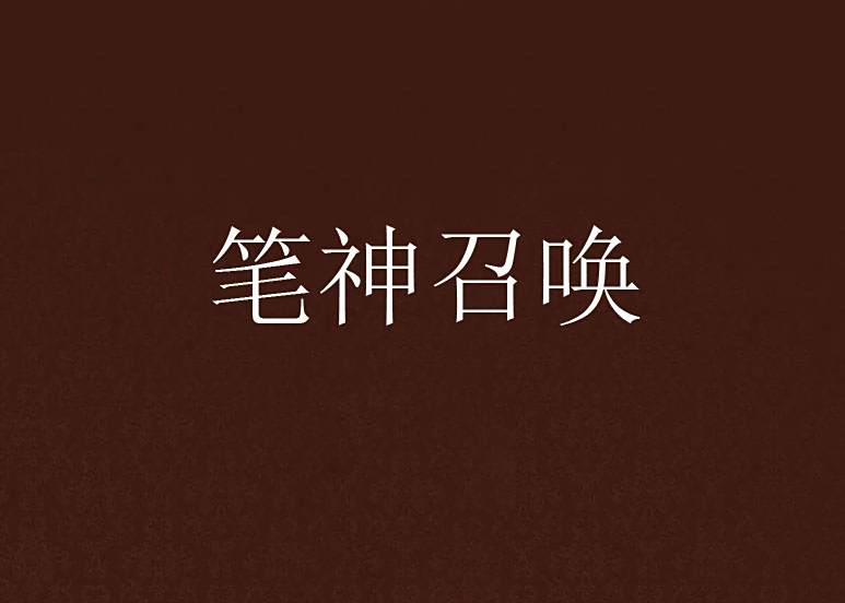 筆神召喚 筆神召喚