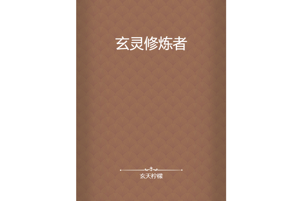 玄靈修煉者 玄靈修煉者